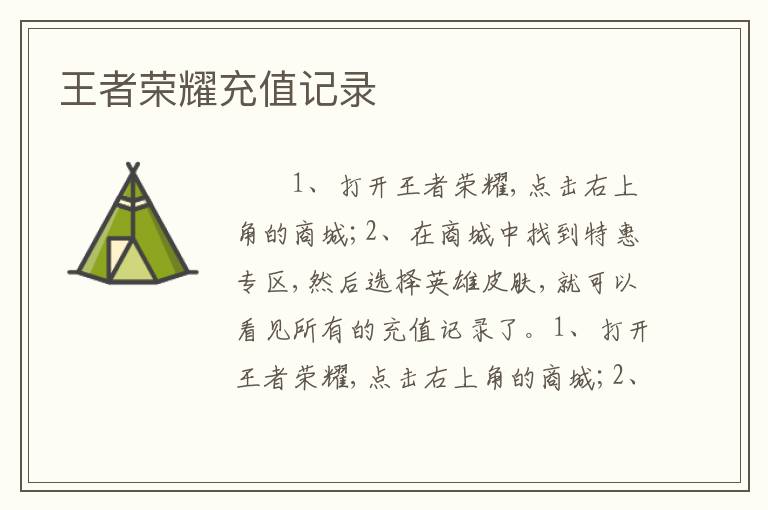 王者荣耀充值记录