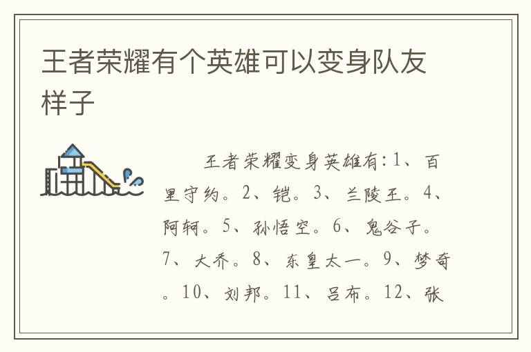 王者荣耀有个英雄可以变身队友样子