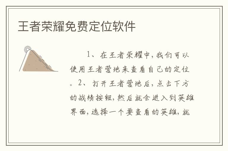 王者荣耀免费定位软件