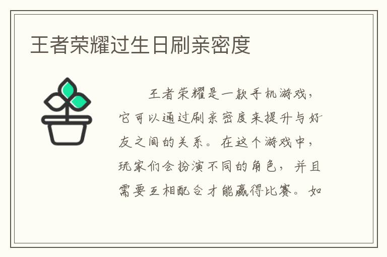 王者荣耀过生日刷亲密度