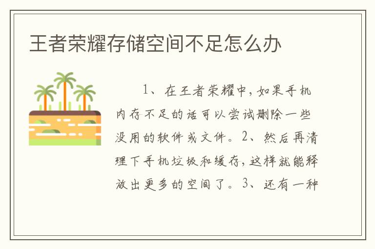 王者荣耀存储空间不足怎么办