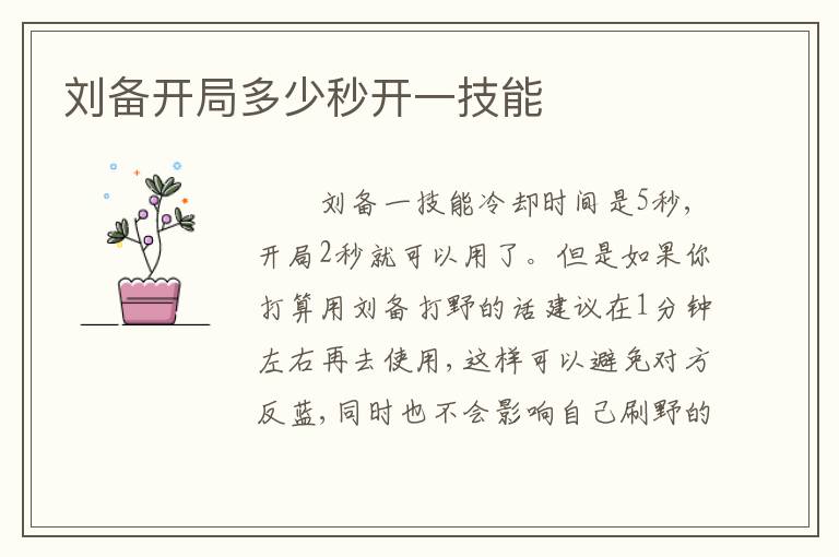 刘备开局多少秒开一技能