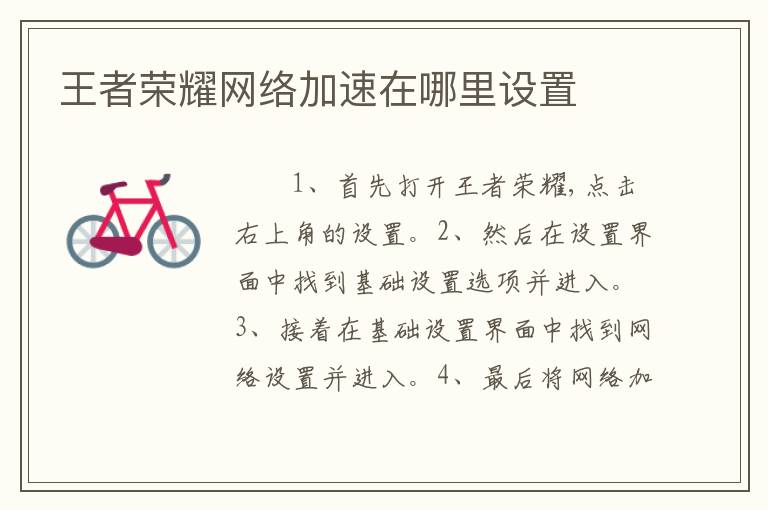 王者荣耀网络加速在哪里设置