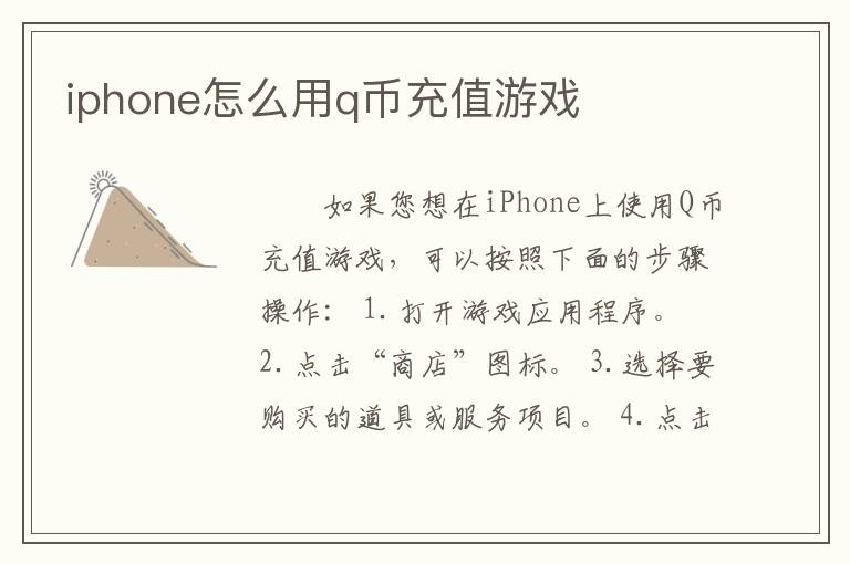 iphone怎么用q币充值游戏