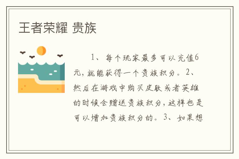 王者荣耀 贵族