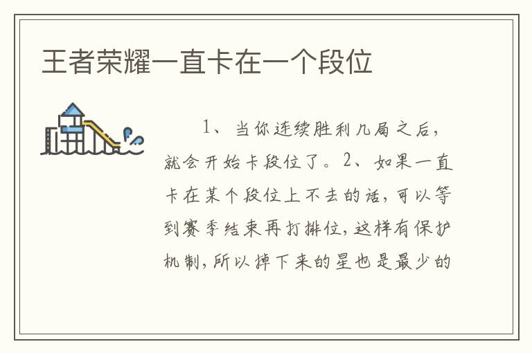 王者荣耀一直卡在一个段位