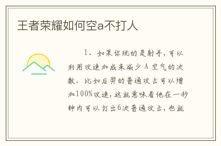 王者荣耀如何空a不打人