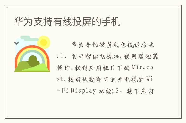 华为支持有线投屏的手机