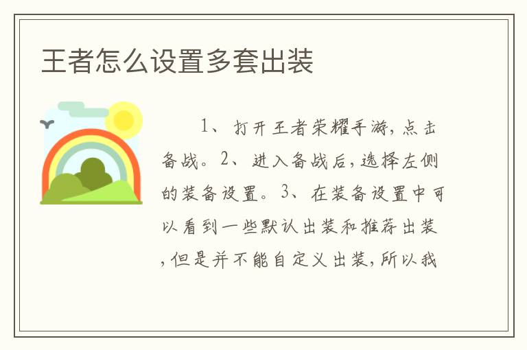 王者怎么设置多套出装