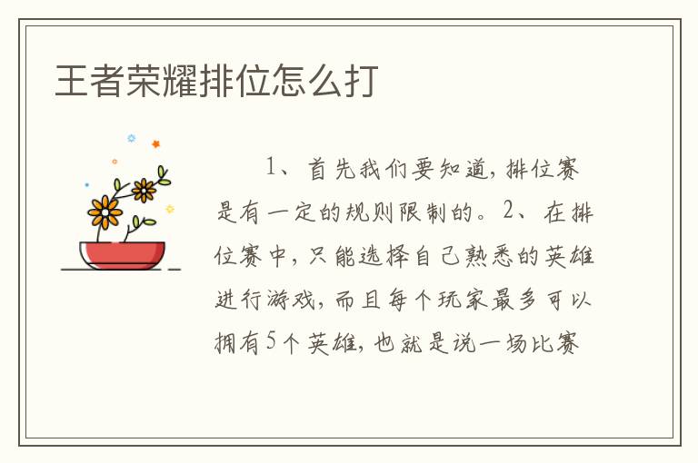 王者荣耀排位怎么打