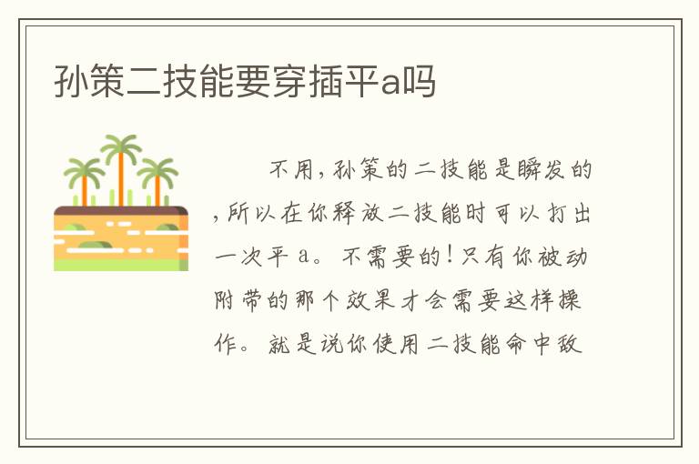 孙策二技能要穿插平a吗