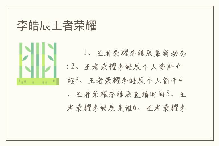 李皓辰王者荣耀