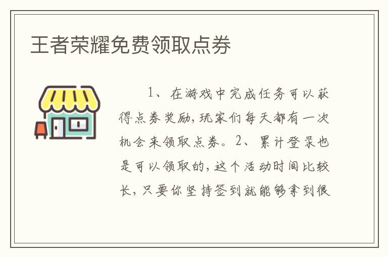 王者荣耀免费领取点券