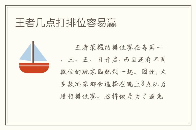 王者几点打排位容易赢