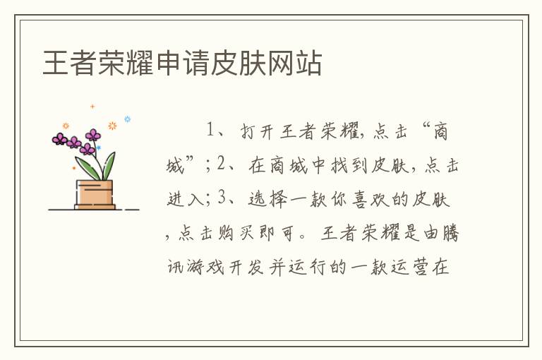 王者荣耀申请皮肤网站
