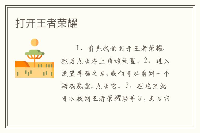 打开王者荣耀