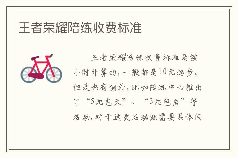 王者荣耀陪练收费标准