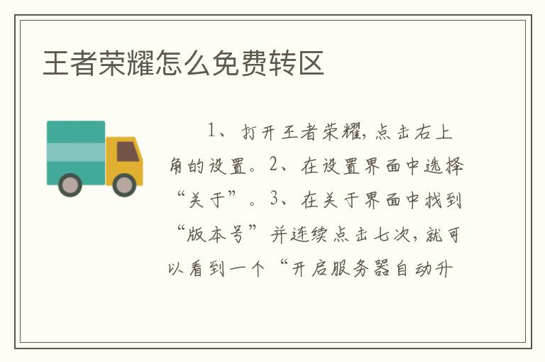 王者荣耀怎么免费转区