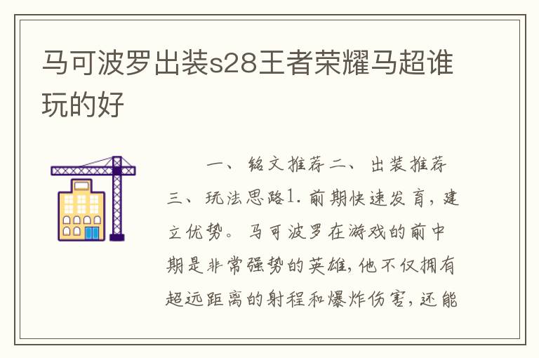 马可波罗出装s28王者荣耀马超谁玩的好