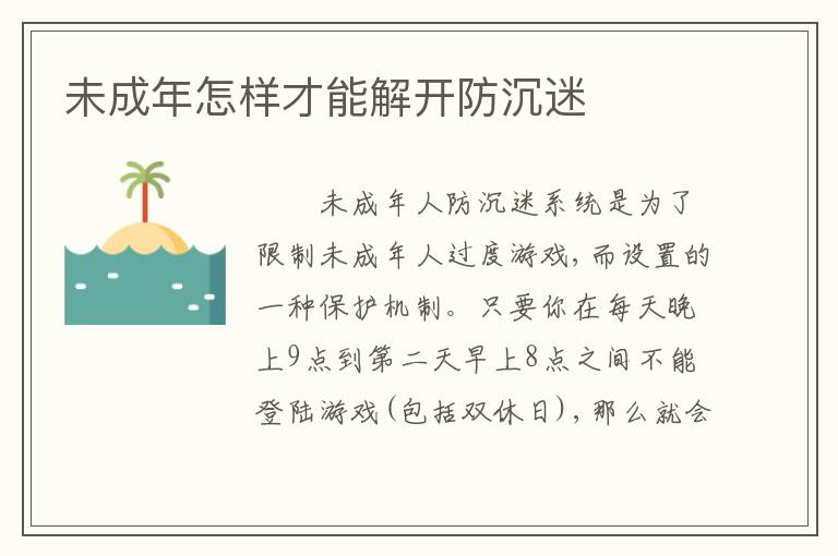 未成年怎样才能解开防沉迷