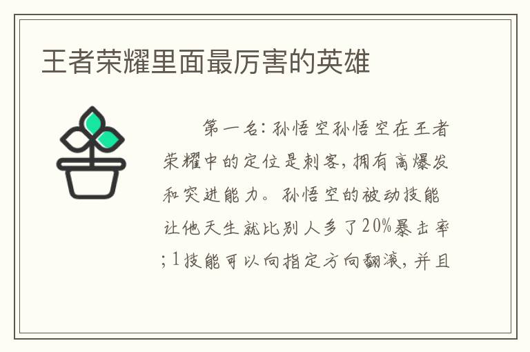 王者荣耀里面最厉害的英雄