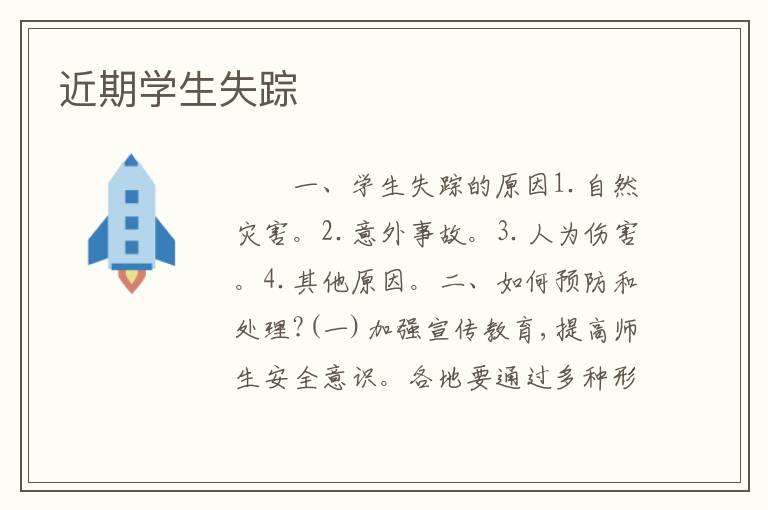 近期学生失踪
