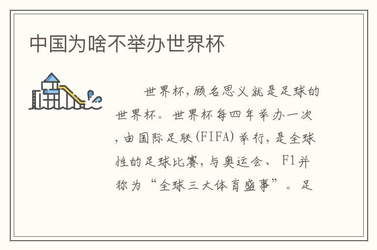 中国为啥不举办世界杯