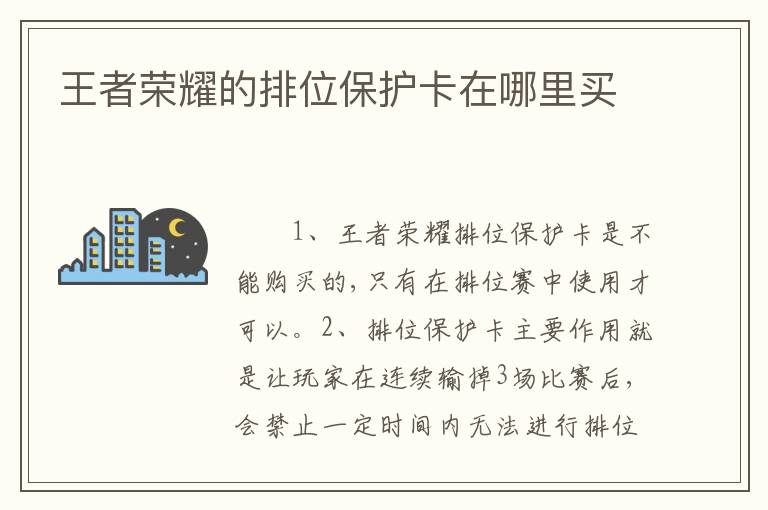 王者荣耀的排位保护卡在哪里买