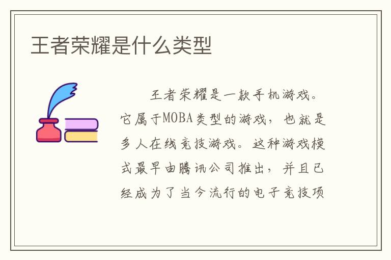王者荣耀是什么类型