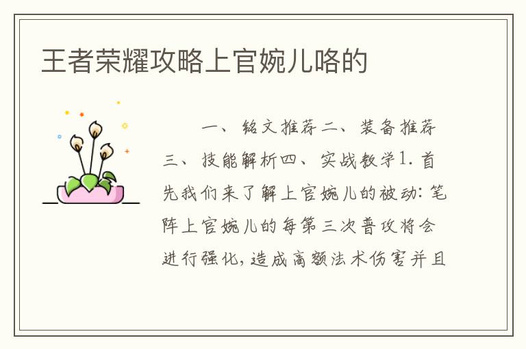 王者荣耀攻略上官婉儿咯的