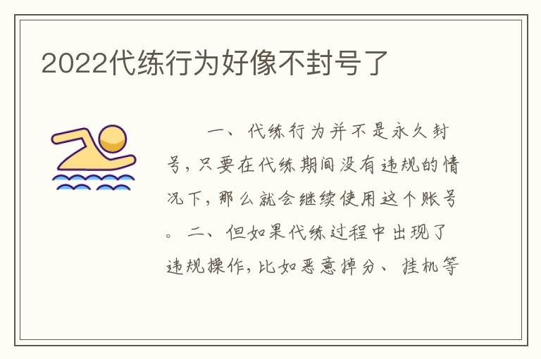 2022代练行为好像不封号了