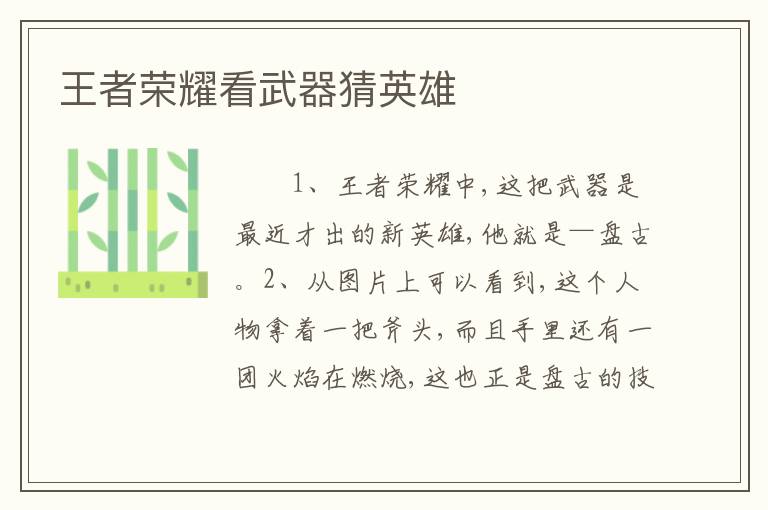 王者荣耀看武器猜英雄