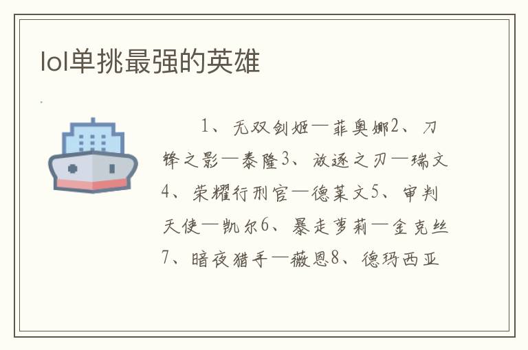 lol单挑最强的英雄