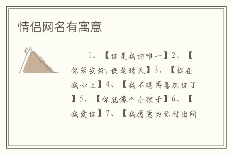 情侣网名有寓意