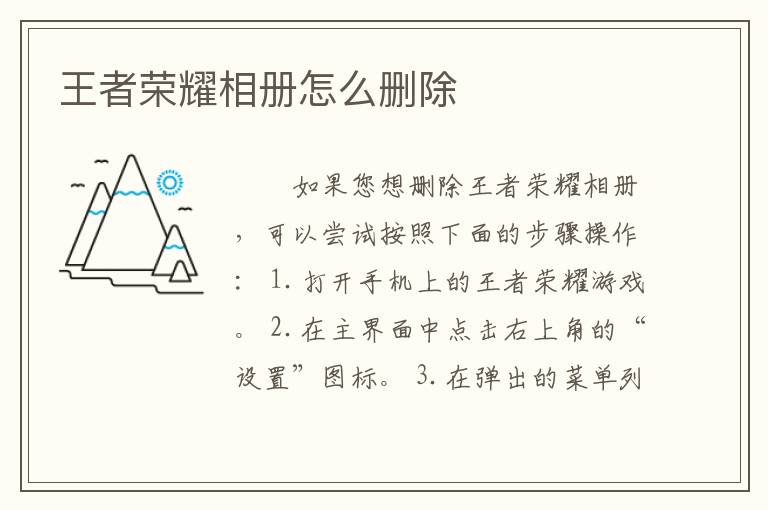 王者荣耀相册怎么删除