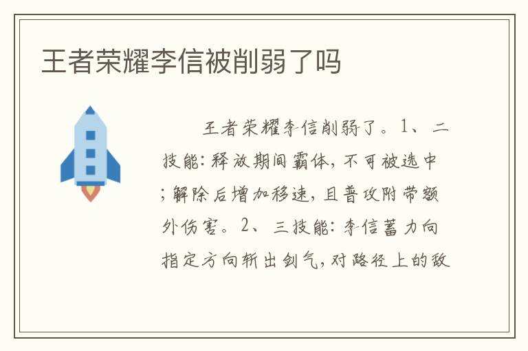 王者荣耀李信被削弱了吗