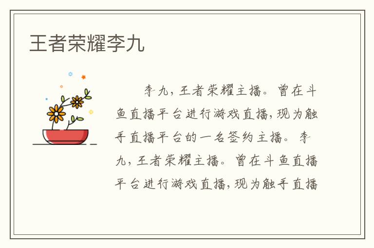 王者荣耀李九