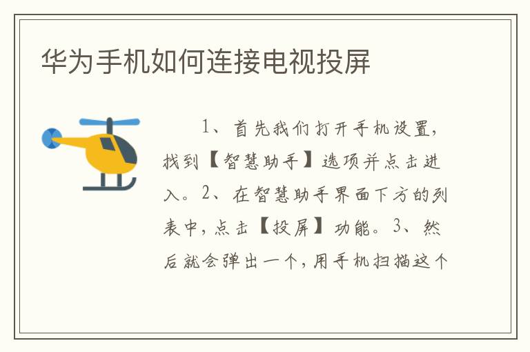华为手机如何连接电视投屏