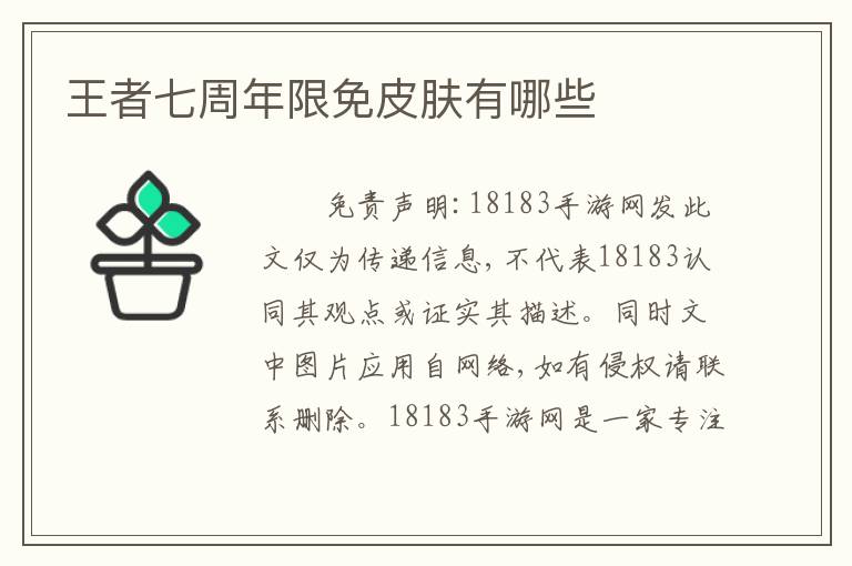 王者七周年限免皮肤有哪些