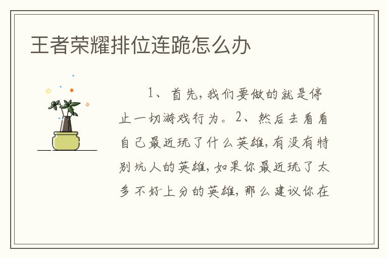 王者荣耀排位连跪怎么办