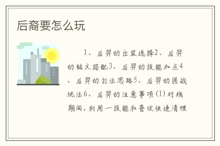 后裔要怎么玩