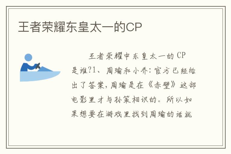 王者荣耀东皇太一的CP