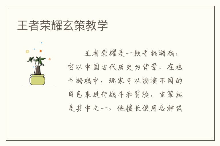 王者荣耀玄策教学