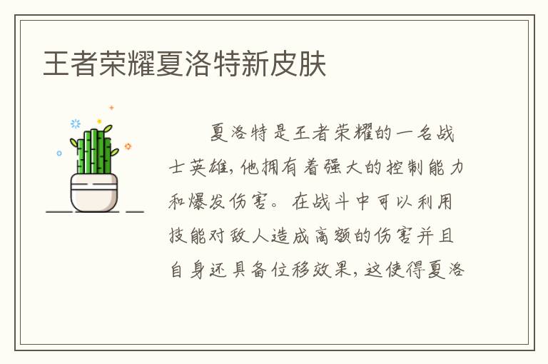 王者荣耀夏洛特新皮肤