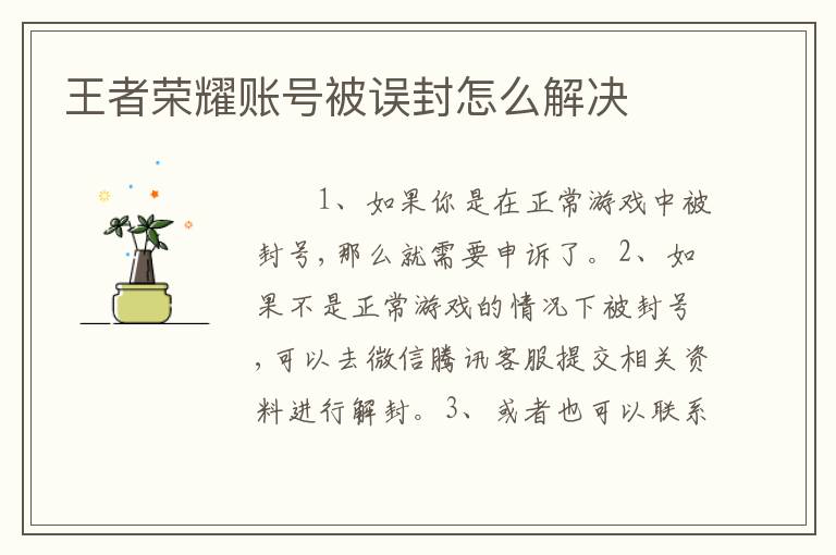 王者荣耀账号被误封怎么解决