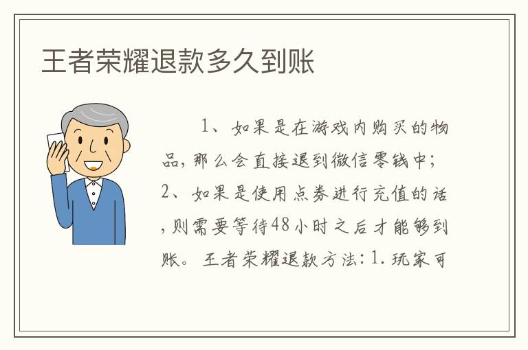 王者荣耀退款多久到账
