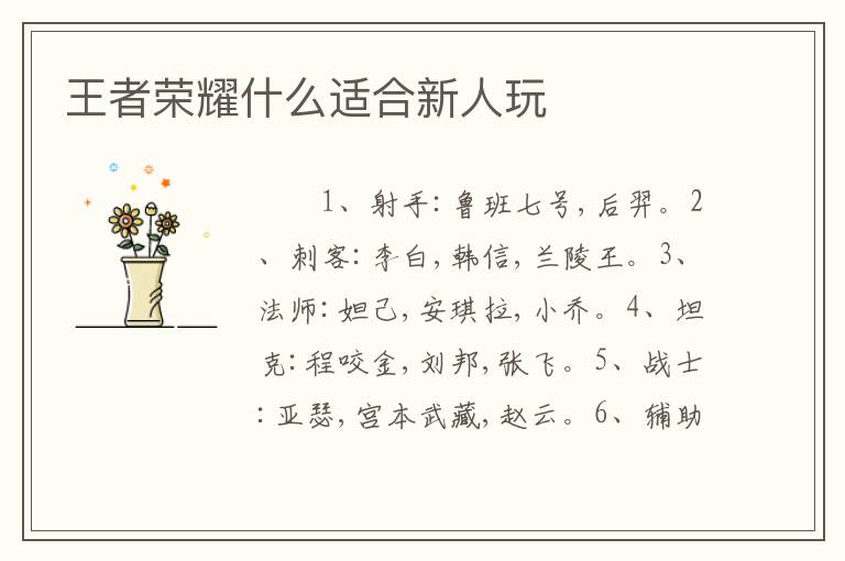 王者荣耀什么适合新人玩