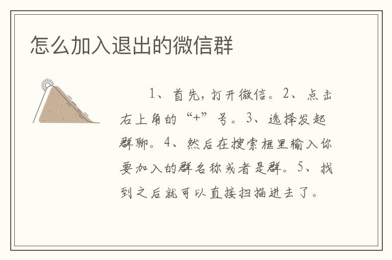 怎么加入退出的微信群