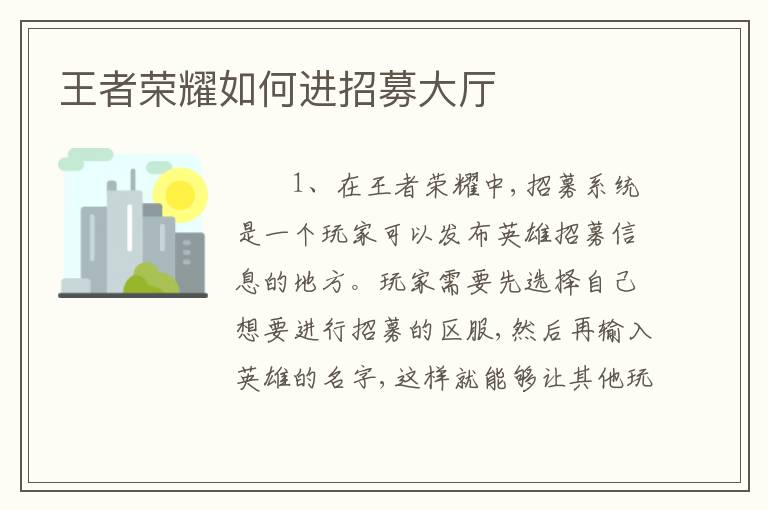 王者荣耀如何进招募大厅