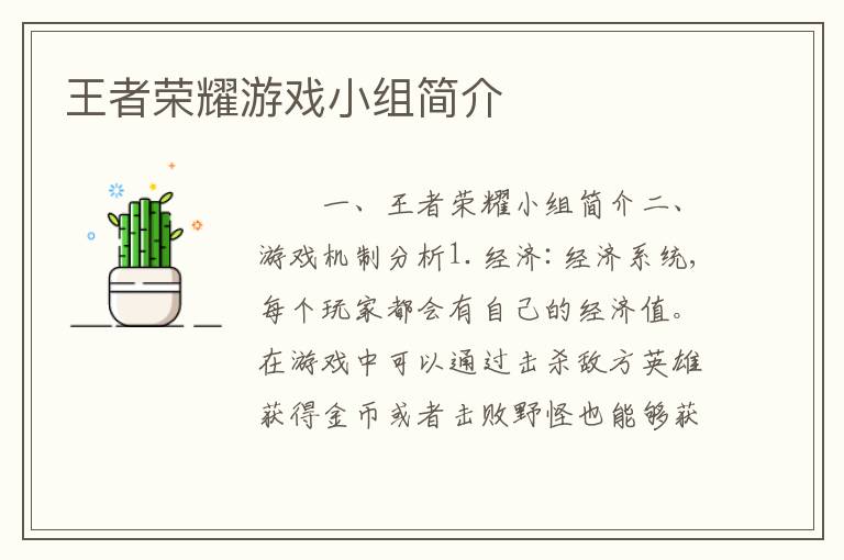 王者荣耀游戏小组简介